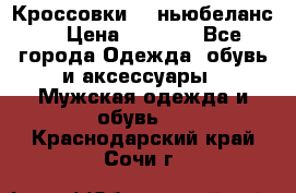 Кроссовки NB ньюбеланс. › Цена ­ 1 500 - Все города Одежда, обувь и аксессуары » Мужская одежда и обувь   . Краснодарский край,Сочи г.